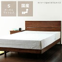 ウォールナット無垢材を使用した木製すのこベッド　シングルサイズボンネルマット付 シングル マットレス付