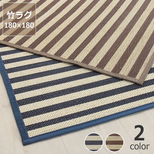 Rakuten - インテリアをラフに楽しむ竹のボーダーラグ 180×180cm ※代引き不可 上敷き 昼寝 マット ラグマット カーペット バンブー リビング おしゃれ シンプル ナチュラル 夏 正方形 和モダン ストライプ シマシマ 縞々 しましま い草 いぐさ 敷物