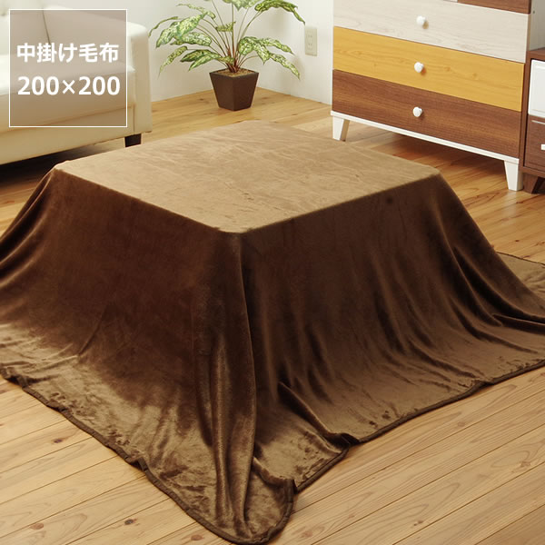 こたつ布団 大判中掛け毛布200cm×200cm「正方形75～80cm」用※代引き不可掛け布団 掛布団 掛けふとん コタツ 炬燵 火燵 暖かい 防寒 和..