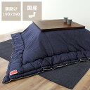 【10/1限定!税込5000円以上購入で500円OFFクーポン】こたつ布団 薄掛け単品190cm×190cm「正方形 75~90cm」用※代引き不可 掛け布団 掛布団 掛けふとん コタツ 炬燵 火燵 暖かい 防寒 日本製 国産 ふっくら ふかふか 和室 洋室 おしゃれ 北欧 モダン ネイ