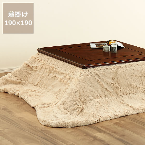 こたつ布団薄掛け単品 190cm×190cm「正方形〜81cm」用 カラー ベージュイケヒコ・コーポ ...