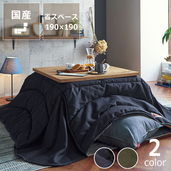 こたつ布団　省スペース　掛け単品190cm×190cm「正方形〜81cm」用※代引き不可 こたつ布団 おしゃれ こたつ掛け布団 こたつぶとん コタツ布団 掛布団 省エネ 保温性 和モダン 和風 和家具 正方形 省スペース デニム