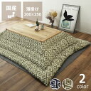 【10/1限定!税込5000円以上購入で500円OFFクーポン】こたつ布団 薄掛け単品200cm×250cm「長方形105~120cm」用※代引き不可 掛け布団 掛布団 掛けふとん コタツ 炬燵 火燵 暖かい 防寒 日本製 国産 ふっくら ふかふか 和室 洋室 おしゃれ 北欧 モダン ネ