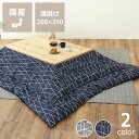 こたつ布団 薄掛け単品200cm×250cm「長方形105~120cm」用※代引き不可 掛け布団 掛布団 掛けふとん コタツ 炬燵 火燵 暖かい 防寒 日本製 国産 ふっくら ふかふか 和室 洋室 おしゃれ 北欧 モダン シック ネイビー グレー