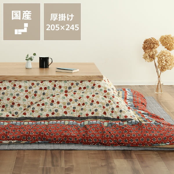 こたつ布団　厚掛け単品205cm×245cm「長方形105～120cm」用※代引き不可 掛け布団 掛布団 掛けふとん コタツ 炬燵 火燵 暖かい 防寒 日本製 国産 ふっくら ふかふか 和室 洋室 おしゃれ エスニック アジアン 東レ 手洗い