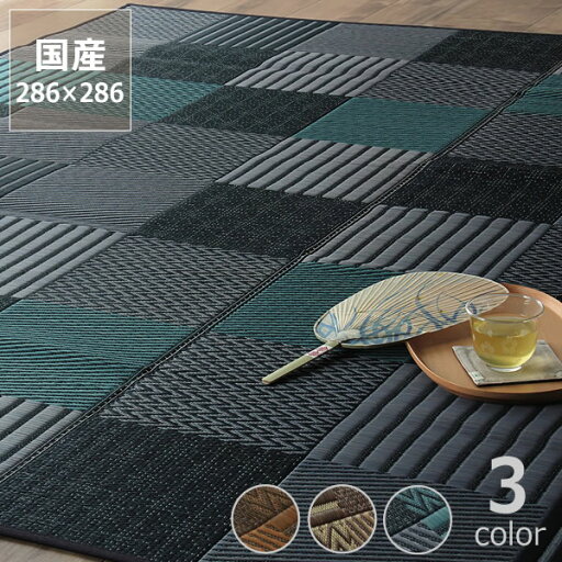 様々な織りの模様が楽しめるモダンい草ラグ本間4.5畳(286×286cm) 「京刺子」 ※代引き不可サマーマット サマーラグ 節電 節電対策 湿気対策 吸湿性 抗菌 消臭 い草 ラグ い草ラグ い草カーペット上敷き 昼寝 国産 日本製 夏 和 洋 モダン シンプル 紋織 天然 様々な織りの模様が楽しめるモダンい草ラグ本間4.5畳(286×286cm) 「京刺子」 ※代引き不可サマーマット サマーラグ 節電 節電対策 湿気対策 吸湿性 抗菌 消臭 い草 ラグ い草ラグ い草カーペット上敷き 昼寝 国産 日本製 夏 和 洋 モダン シンプル 紋織 天然