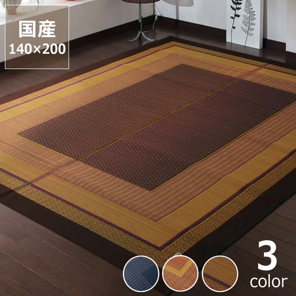 Rakuten - シンプルで落ち着いたデザインのい草ラグ140×200cm　※代引き不可 サマーマット サマーラグ 節電 節電対策 湿気対策 吸湿性 抗菌 消臭 い草 ラグ い草ラグ い草カーペット上敷き 昼寝 国産 日本製 夏 和 洋 モダン シンプル 紋織 天然 リビング フローリング 畳 お