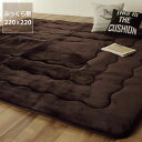 【期間限定10%OFF!6/4 20:00~6/11 1:59まで】大判 こたつ敷き布団 敷き単品220cm×220cm「正方形75~90cm」用※代引き不可 正方形