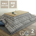 こたつ布団　厚掛け単品200cm×250cm「