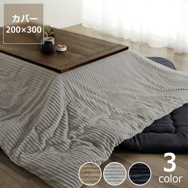 こたつ布団カバー200cm×300cm「長方形190cm×290cmこたつ布団」用こたつカバー こたつ掛け布団 こたつぶとん カバー こたつ コタツ布団 おしゃれ 秋冬 あったか 暖かい 和モダン シンプル 長方形 洗える 洗濯機 洗濯 ウォッシャブル