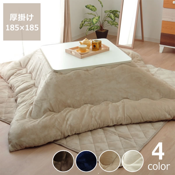 こたつ布団 厚掛け単品185cm×185c 「正方形〜81cm」用※代引き不可こたつ 掛け布団 厚掛け 節電 エコ おしゃれ 和風 洋風 保温 断熱 防菌 防臭 清潔