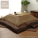こたつ布団カバー215cm×295cm「長方形205cm×285cmこたつ布団」用※カバーのみ ※代引き不可