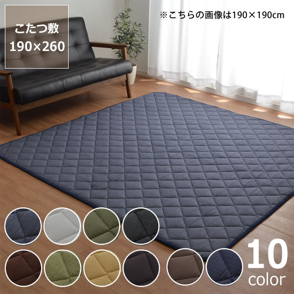 【期間限定値下げセール実施中！6/11 9:59まで】こたつ敷き布団 敷き単品190cm×260cm「長方形135～150cm」用※代引き不可こたつ 敷き布団 ラグ カーペット 節電 エコ おしゃれ 和風 洋風 保温 防音 父の日 父の日ギフト