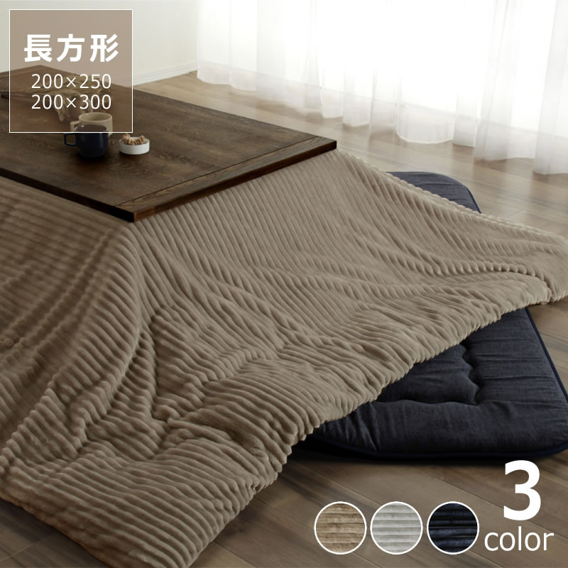 こたつ布団 長方形 250x220cm ダイニングこたつ用掛布団 90x60cmこたつ用（250x220cm）ハイタイプこたつ ダイニングテーブル 高脚こたつ こたつフトン 炬燵 ポケット コード穴 しじら織り 省スペース