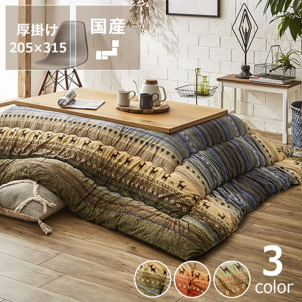 こたつ布団 厚掛け単品205cm×315cm「長方形180cm」用※代引き不可長方形 ボリューム 大判