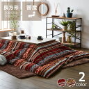 トルコ製ジャガード生地こたつ布団 長方形 厚掛け単品200×250cm 200×290cm ※代引き不可 コタツ布団 掛け布団 厚掛け 節電 エコ おしゃれ 和...