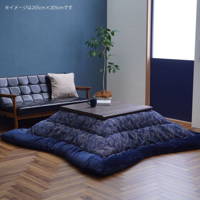 こたつ布団 厚掛け単品 205cm×205cm「正方形 80〜90cm」用※代引き不可 こたつ 掛け布団 厚掛け 節電 エコ おしゃれ ナチュラル かわいい 北欧 洋風 保温 断熱 日本産 四角 [3]
