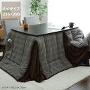 ハイタイプ こたつ布団 掛け単品235cm×290cm 「長方形 150cm」用※代引き不可 こたつ 掛け布団 薄掛け 節電 エコ おしゃれ 和風 洋風 保温 ...