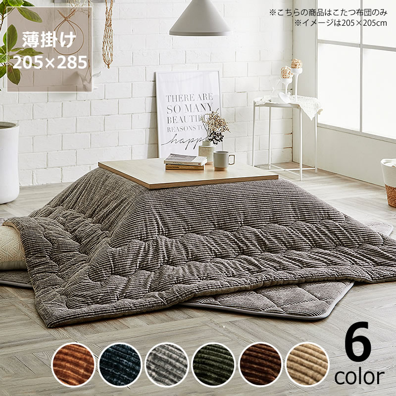 こたつ布団　薄掛け単品　205cm×285cm「長方形 135〜150cm」用※代引き不可こたつ 掛け布団 薄掛け 節電 エコ おしゃれ ナチュラル かわいい 北欧 洋風 コーデュロイ 保温 断熱 四角