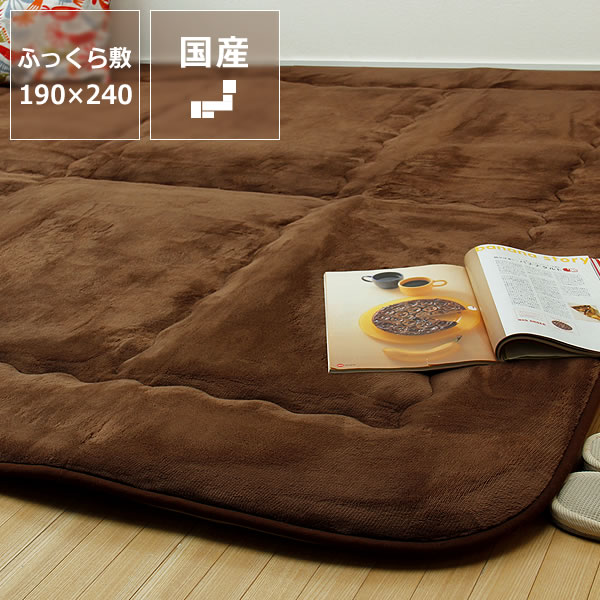 こたつ敷き布団 ふっくら 敷き単品190cm×240cm「長方形105〜120cm」用※代引き不可 ...