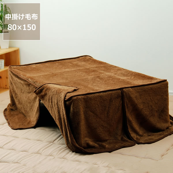 こたつ布団 中掛け毛布（ボックス）150cm×80cm×50cm「長方形150cm」用※代引き不可掛け布団 掛布団 掛けふとん コタツ おしゃれ 厚み 家具 秋冬 あったか 暖かい 防寒 製 通販 長方形 中掛け 大判