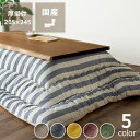 こたつ布団 掛け単品205cm×245cm「長方形 105~120cm」用※代引き不可 掛け布団 掛布団 掛けふとん コタツ 炬燵 火燵 おしゃれ あったか 暖かい 防寒 日本製 国産 ふっくら ふかふか 和室 洋室 ボーダー ストライプ カジュアル