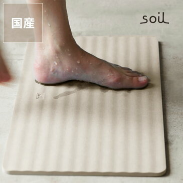 soil(ソイル)バスマット ウェーブ(1枚) 珪藻土バスマット バス用品 お風呂用品 入浴 浴室 新築祝い 結婚祝い 引越し祝い おしゃれ モダン 速乾 マット シンプル ナチュラル 風呂 便利 脱衣所 洗面所 日本製 さらり 子ども 洗濯 掃除