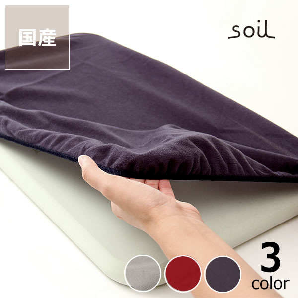 soil（ソイル）バスマット専用カバー　※キャンセル不可※代引き不可バスマット カバー 珪藻土バスマット 珪藻土 バス用品 お風呂用品 入浴 浴室 新築祝い 結婚祝い 引越し祝い おしゃれ 速乾 シンプル ナチュラル 風呂 便利