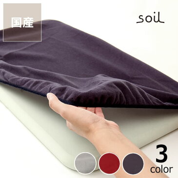 soil(ソイル)バスマット専用カバー ※キャンセル不可※代引き不可 バスマット カバー 珪藻土バスマット 珪藻土 バス用品 お風呂用品 入浴 浴室 新築祝い 結婚祝い 引越し祝い おしゃれ 速乾 シンプル ナチュラル 風呂 便