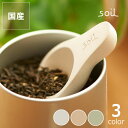 soil（ソイル）茶さじ（1個）※代引き・後払い不可 ※キャンセル不可ベビー グッズ 子供 お茶 日 ...