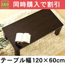 【56％OFF】【送料無料】【特大SALE】家具調コタツ・こたつスッキリ納まるコンパクトな奥行！シンプルタイプ　120cm幅