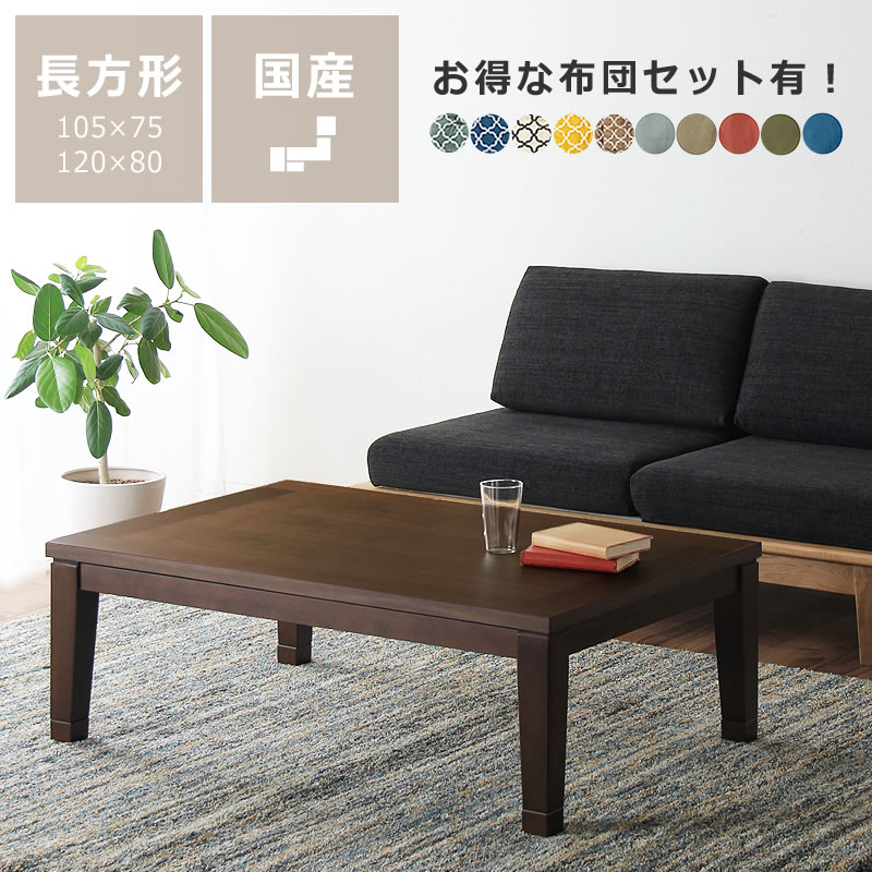 楽天市場】国産 ウォールナット こたつ おすすめの通販 楽天市場】国産 ウォールナット こたつ おすすめの通販