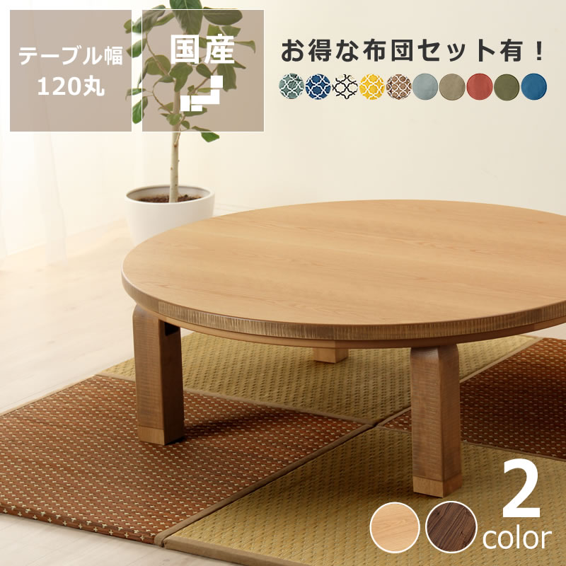 【5,000円OFFクーポン！6/11 9:59まで】家具調こたつ こたつ 円形 120cm丸 木製（ナラ材 ウォールナット材） 折れ脚タイプダイニング テーブル 丸テーブル ローテーブル リビングテーブル ちゃぶ台 脚収納 机 デスク 炬燵 火燵 和室 洋室 コンパクト 手元コントローラ