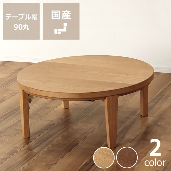 家具調こたつ 円形 90cm木製 ナラ材/ウォールナット材折れ脚タイプ丸テーブル コタツ 炬燵 丸型 ナチュラル ハロゲンヒーター ダイニングテーブル リビングテーブル 4人用 5人用 コンパクト おしゃれ 省エネ 北欧 こたつ