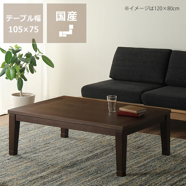 【最大5000円OFFクーポン！6/4（20:00）〜6/12（9:59）まで】家具調コタツ・こたつ 長方形 105cm幅 木製こたつ（ウォールナット材）ダイニング テーブル おしゃれ 本体 ダイニング デザイン リビングテーブル 座卓 ローテーブル 家具調こたつ こたつテーブル 省エネ フ