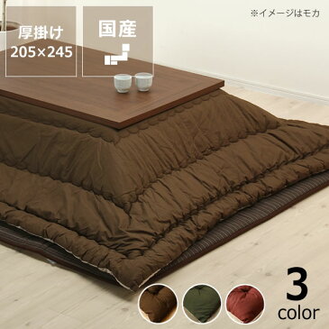 こたつ布団 厚掛け単品 205cm×245cm 「長方形105〜120cm」用こたつ掛け布団 こたつ布団 コタツ布団 おしゃれ 無地 こたつぶとん こたつ掛布団 こたつかけ布団 コタツ掛け布団 上掛け ふとん 日本製 120製 省エネ 綿 長方形 ボリューム