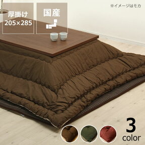 こたつ布団　厚掛け単品205cm×285cm「長方形135～150cm」用上掛け こたつ布団 ふとん おしゃれ 厚み 家具 秋冬 暖かい 防寒 国産 和モダン こたつ掛布団 こたつかけ布団 コタツ掛け布団 こたつ掛け布団 日本製 長方形 ボリューム 大判