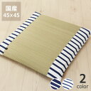 【い草5％OFFクーポン★7/25（23:59）まで】い草お座布 (中)「ボーダー」(45x45cm) インスタイル (inSTYLE)サマーマット サマークッション 節電 節電対策 湿気対策 吸湿性 抗菌 消臭 お盆 ギフト い草クッション 北欧 座布団 ざぶとん 日本製 国産 敷物 敷き クッ