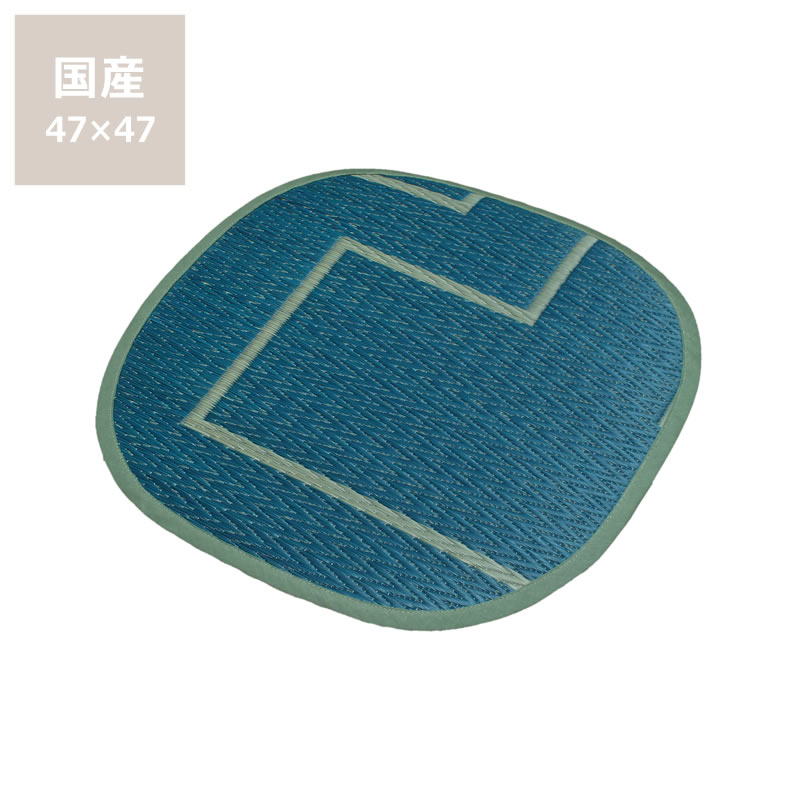 楽天市場】い草 い草クッション(カラーブルー)(インテリア 楽天市場】い草 い草クッション(カラーブルー)(インテリア