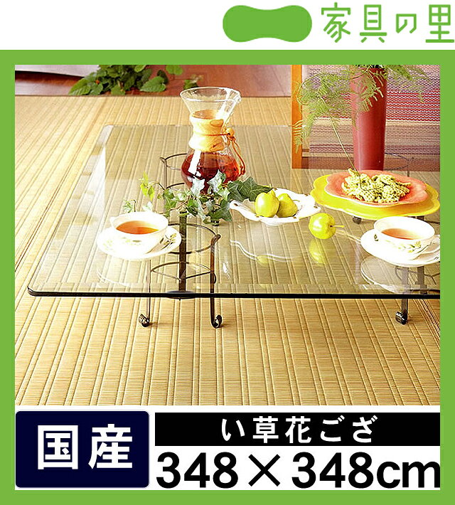 い草花ござ「津和野（つわの）」江戸間8畳（348×348）【和 ジャパニーズ リビング 畳 いぐさ イ草 ラグ 花茣蓙 花ゴザ 畳マット】