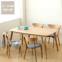 【期間限定10%OFF!6/4 20:00〜6/11 1:59まで】木製ダイニングセット 5点幅150cmテーブル+チェアー4脚 ダイニング テーブル シンプル...
