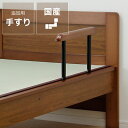 年配の方にも使いやすい木製畳ベッド用手すり(追加注文用)