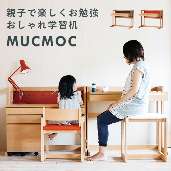 学習机  学習デスク コンパクト MUCMOC（ムックモック）