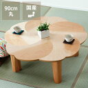 桜の木製ちゃぶ台　90cm丸（ちゃぶ台/木製/丸/座卓/折りたたみ）ダイニング テーブル 丸テーブル