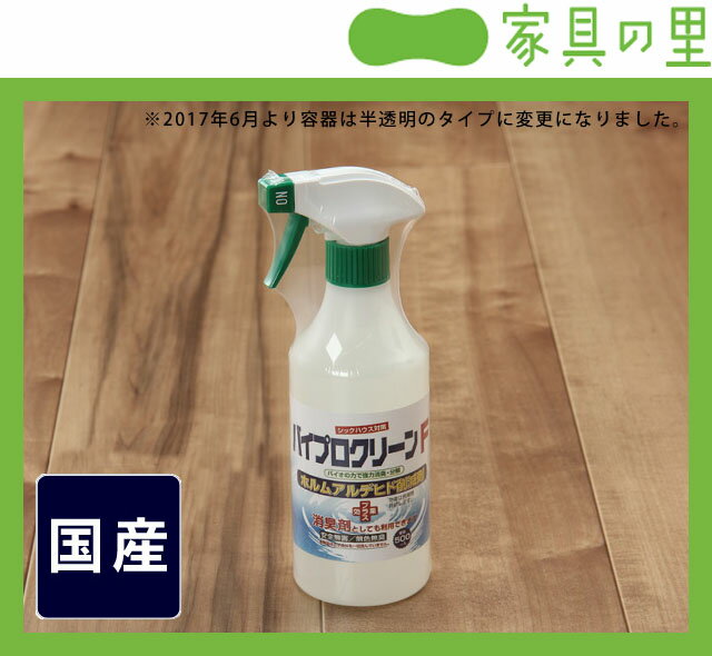 【国産】安全無害で消臭・シックハウス対策ホルムアルデヒド除去剤バイプロクリーン(500ml)