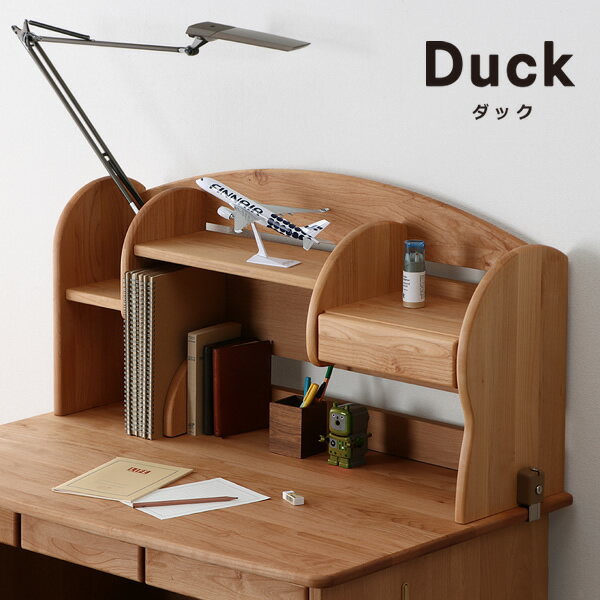 木のぬくもりがあり使いやすいミドル上棚DUCK（ダック）ミドルタイプ上棚 堀田木工所棚付き ナチュラル 勉強机 学習机 学習デスク 勉強デスク 子ども シェルフ 棚 本棚 本立て ブックエンド アルダー 桐 木製 引き出し 小物