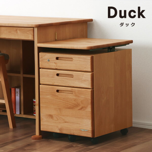 【1,000円OFFクーポン！6/11 9:59まで】木のぬくもりがあり使いやすい昇降式ワゴンDUCK（ダック）リフティングワゴン 堀田木工所スタディコーナー ナチュラル 勉強机 学習机 学習デスク 勉強デスク 子ども チェスト 引き出し アルダー 国産 木製 小物 収納 整