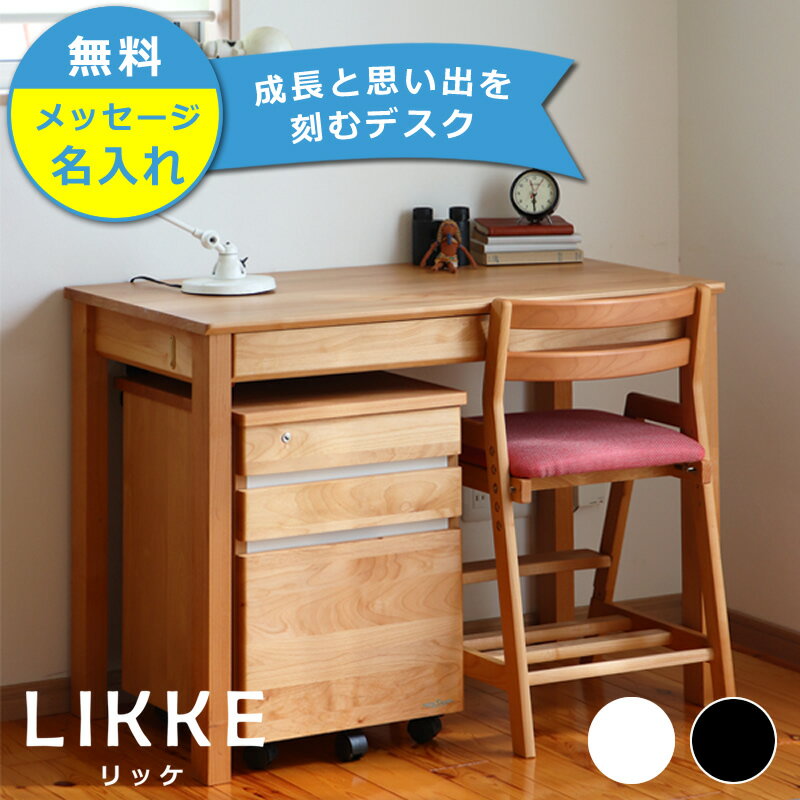 奥行きサイズを拡張できる学習机・学習デスク 2点セット100cm幅(デスクL+ワゴンN)LIKKE(リッケ) デスクセット 堀田木工所 ペントレイ スタディコーナー 勉強デスク 勉強机 国産 コンパクト リビング シンプル 天然木 無垢材 おしゃれ 子供 大人 リビング学