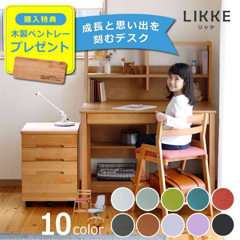 奥行きサイズを拡張できる学習机・学習デスク 4点セット100cm幅(デスクL+ラックCr+ワゴンW+チェア)LIKKE(リッケ) デ…