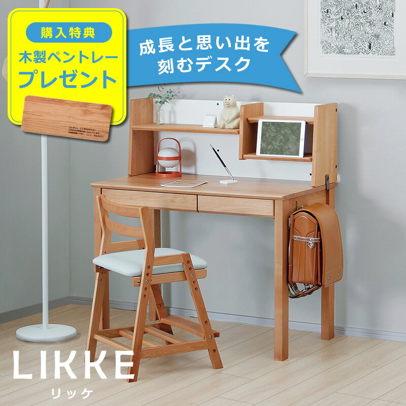 奥行きサイズを拡張できる学習机・学習デスク 2点セット100cm幅(デスクL+上棚C)LIKKE(リッケ) デスクセット 堀田木工所 ペントレイ おしゃれ 勉強デスク リビング 勉強机 国産 コンパクト シンプル 女の子 男の子 北欧 在宅勤務 かわいい 机上ラック 高校生